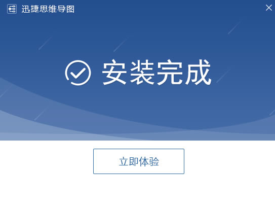 迅捷思维导图软件