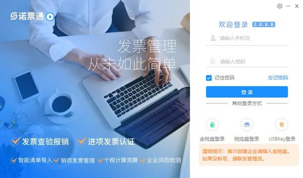诺票通软件免费下载-诺票通2.0.8.8