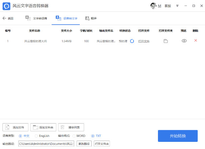 风云文字语音转换器-风云文字语音转换器官方版下载v1.0.60.3