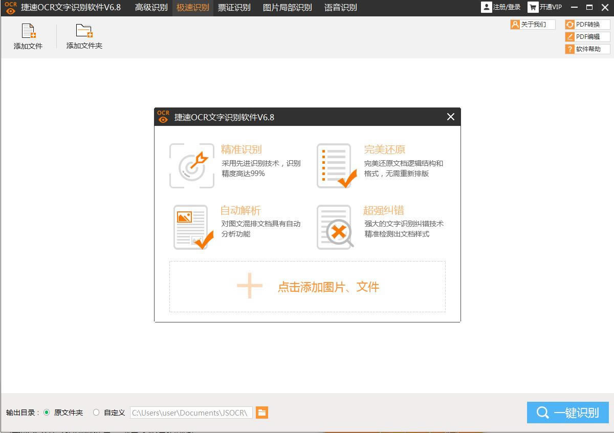 捷速图片文字识别软件免费下载安装-捷速图片文字识别软件免注册码版1.2
