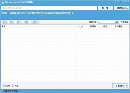 P2psearcher软件免费下载-P2psearcher免费种子下载神器8.0.2