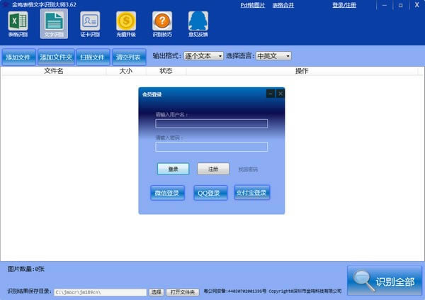 金鸣表格文字识别大师软件免费下载3.62