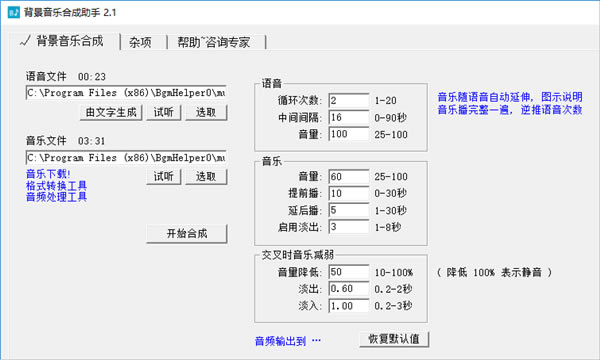 背景音乐合成助手软件免费下载-背景音乐合成助手2.3