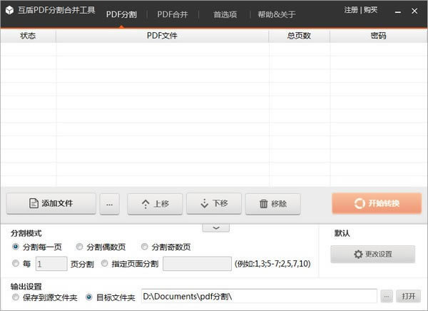 互盾PDF分割合并工具软件免费下载-互盾PDF分割合并工具