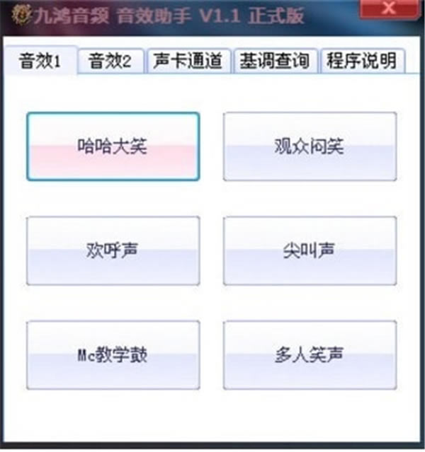 九鸿音频音效助手软件免费下载-九鸿音频音效助手