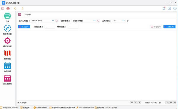 百思万能打单软件