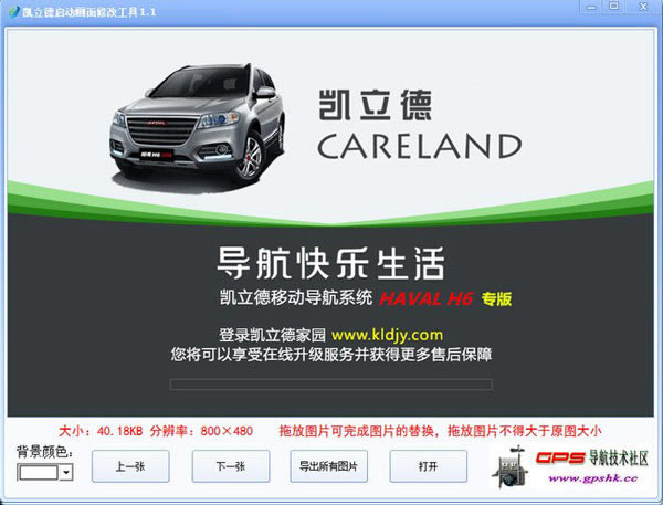 凯立德启动画面修改工具