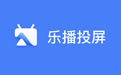乐播投屏4.5.10.0
