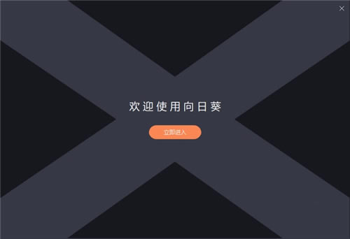 向日葵远程控制