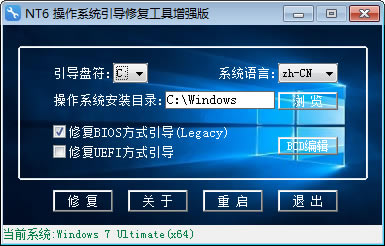 NT6操作系统引导修复工具2020新版免费下载1.0.2.3