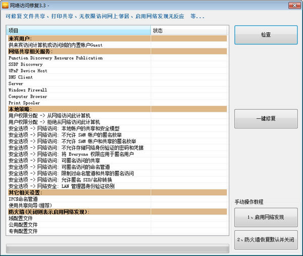 网络访问修复绿色版3.3软件免费下载