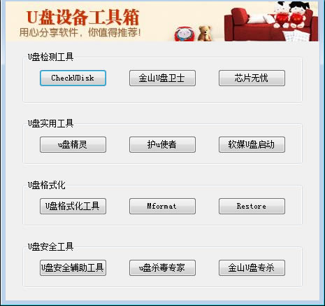 U盘设备工具箱系统优化应用3.0软件免费下载