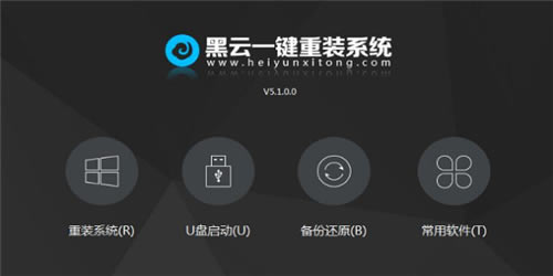 黑云一键重装系统-黑云一键重装系统绿色版官方下载