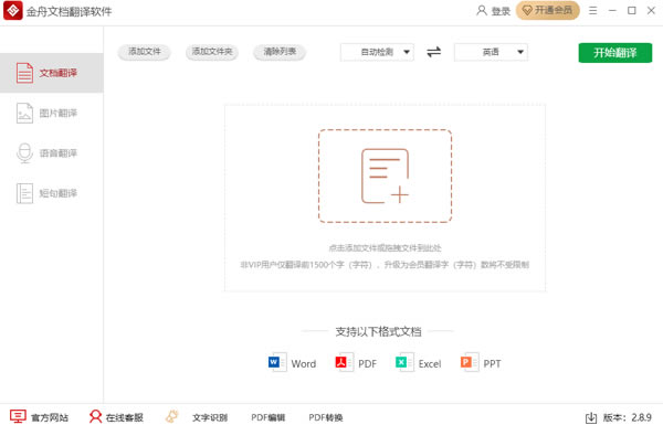 金舟文档翻译2.8.8.0