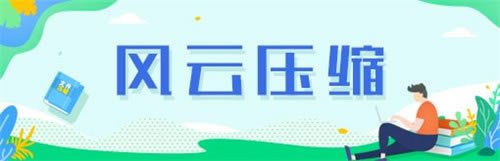 风云压缩2020.07.11