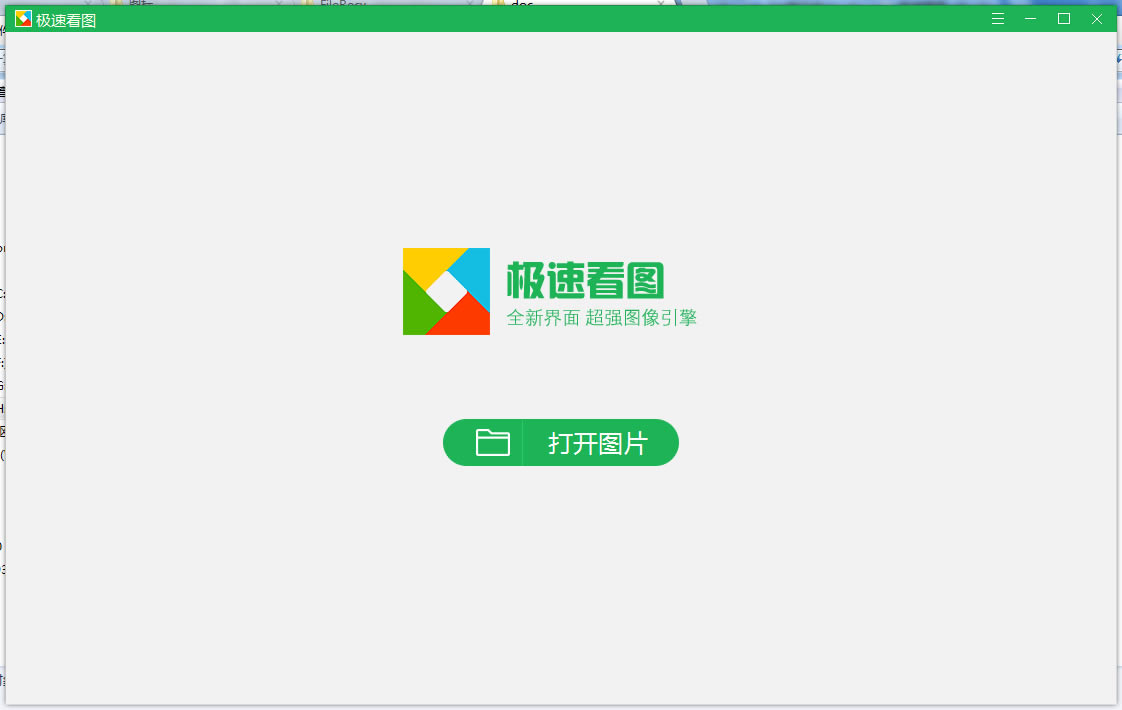 极速看图下载安装-极速看图2020电脑版1.2.0.1