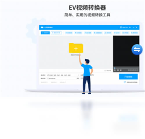 EV视频转换器1.1.7-EV视频转换器1.1.7官方版下载