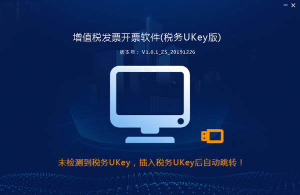 增值税发票开票软件（UKey）电脑端官方正版2024最新版绿色免费下载安装