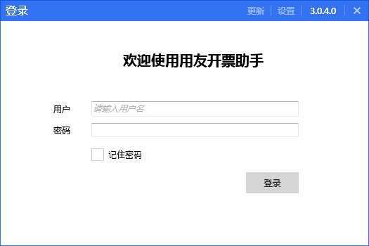 用友开票助手电脑端官方正版2024最新版绿色免费下载安装