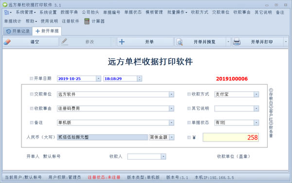 远方单栏收据打印软件电脑端官方正版2024最新版绿色免费下载安装