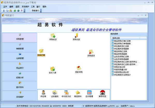 超易药品进销存软件电脑端官方正版2024最新版绿色免费下载安装