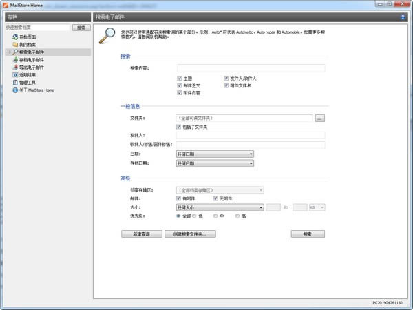 MailStore Home电脑端官方正版2024最新版绿色免费下载安装