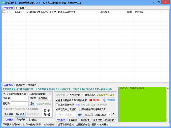 微信公众号文章搜索导出助手电脑端官方正版2024最新版绿色免费下载安装