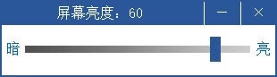 电脑屏幕亮度调节官方正版2024最新版绿色免费下载安装