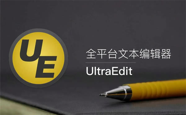 UltraEdit汉化破解版软件介绍截图