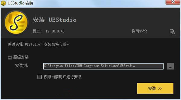 UEStudio安装方法1