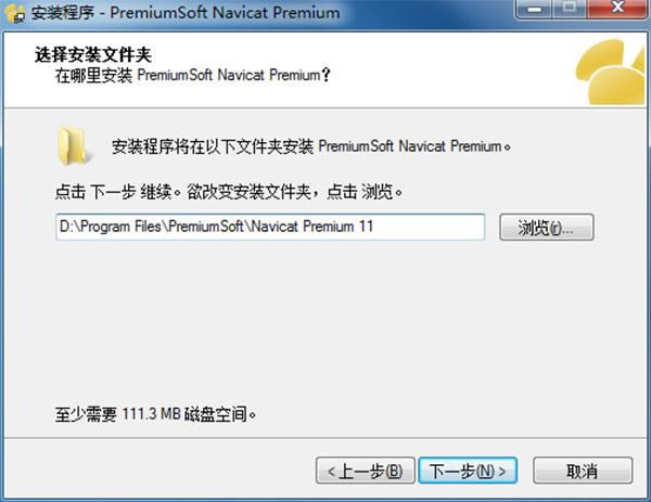 Navicat Premium 11特别版安装步骤3