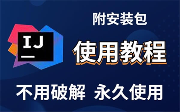 IntelliJ IDEA2023中文破解版软件介绍