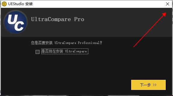 UEStudio中文版破解教程截图3