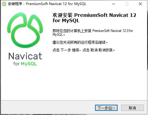 Navicat for MySQL 12安装教程1