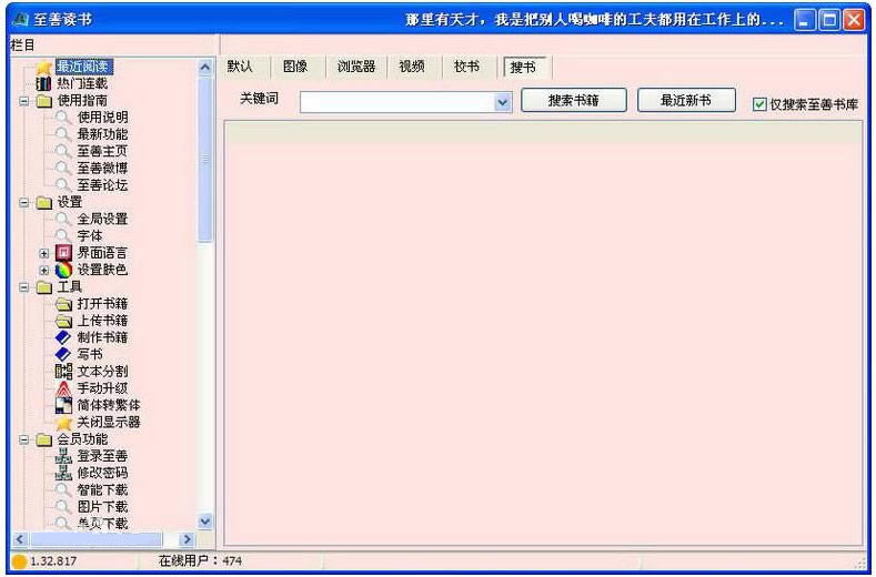 至善读书阅读器截图