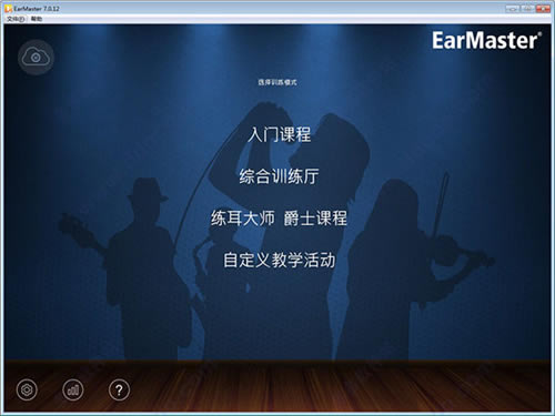 【EarMaster绿色免费版下载】EarMaster绿色免费版 v7.1.0.25 电脑正式版