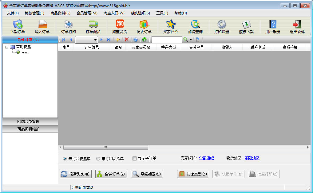 金苹果订单管理助手2022最新版 第1张图片