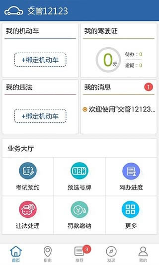 交管12123官方下载安装方法