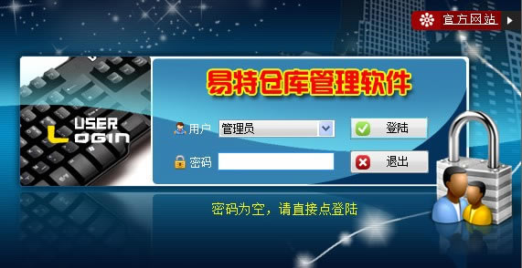 【易特仓库管理软件特别版下载】易特仓库管理软件免费版 v15.4 官方正式版