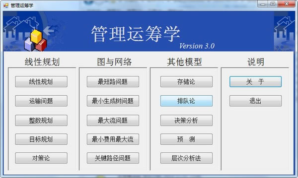 管理运筹学软件