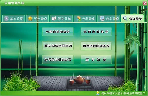 宏达茶楼管理软件