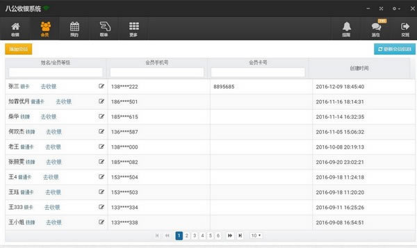 八公收银系统