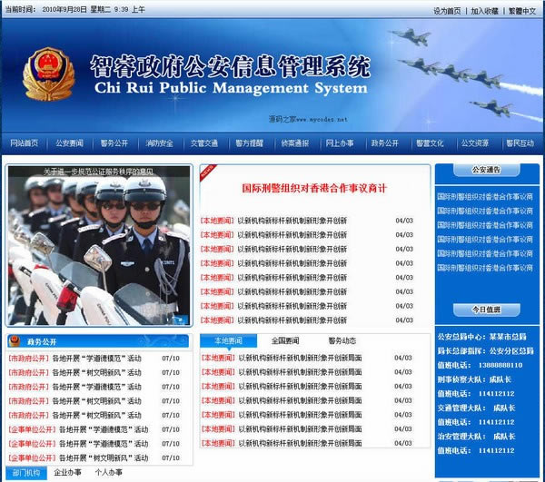 智睿公安公众信息管理软件
