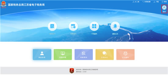 江苏国税电子税务局