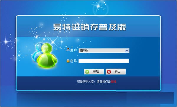 易特进销存软件普及版下载