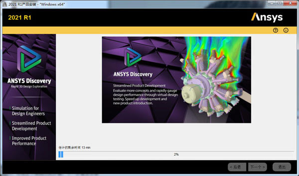 【Ansys Discovery 2021特别版】Ansys Discovery 2021中文版下载 v18.4 免费无限制版(附特别补丁)-本站