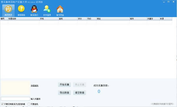 爱采集美团商户采集大师免费版