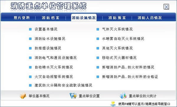 消防安全重点单位管理系统下载