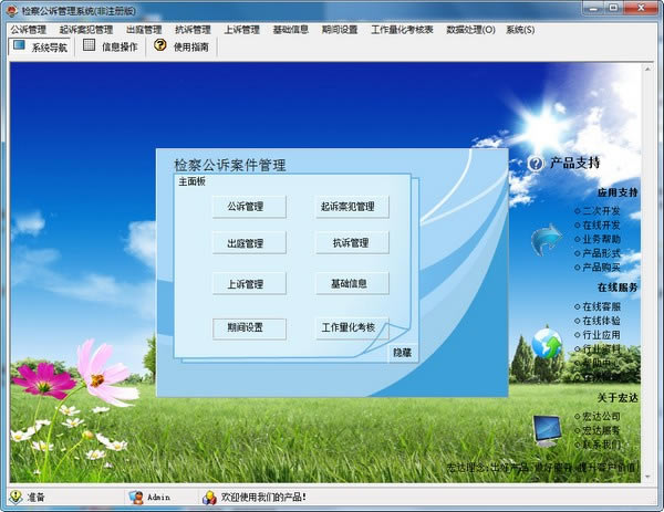 检察公诉管理系统下载