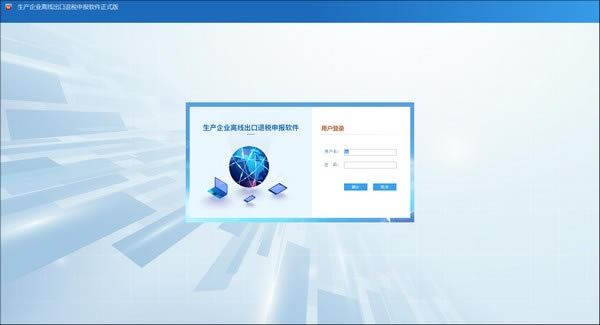 生产企业离线出口退税申报系统